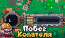 Побег Копателя