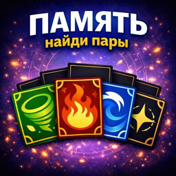 Память: Найди пары