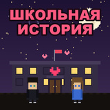 Школьная история