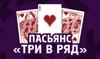 Пасьянс «Три в Ряд»