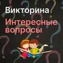 Викторина Интересные вопросы