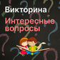 Игра Викторина Интересные вопросы