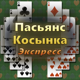 Пасьянс Косынка Экспресс