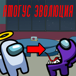 Амогус Эволюция!
