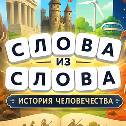 Слова из слова: История человечества