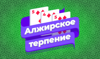 Алжирское терпение