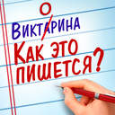 Викторина: Как Это Пишется?