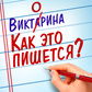 Oyun Викторина: Как Это Пишется?