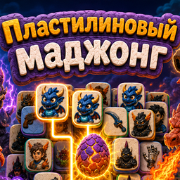 Пластилиновый маджонг