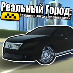 Реальный город: Вождение, такси-грузоперевозки