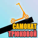 Самокат трюковой