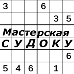 Мастерская Судоку