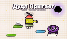 Дудл Прыгает