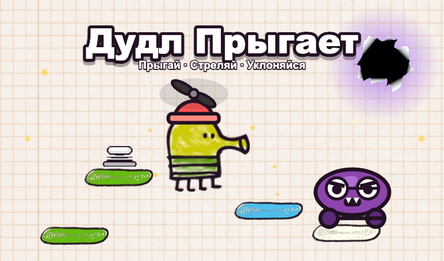 Дудл Прыгает