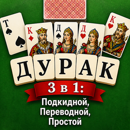 Дурак 3 в 1: Подкидной, Переводной, Простой