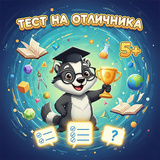 Тест на отличника