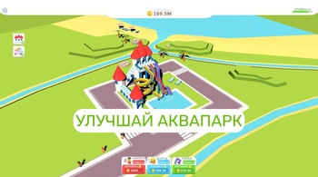 Мой Аквапарк: Замок