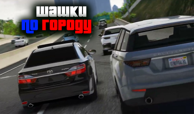 Шашки по городу game cover