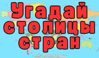 Угадай столицы стран - Тест по географии