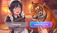 Переписка с горничной