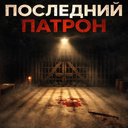 Последний патрон