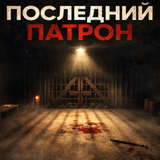 Последний патрон