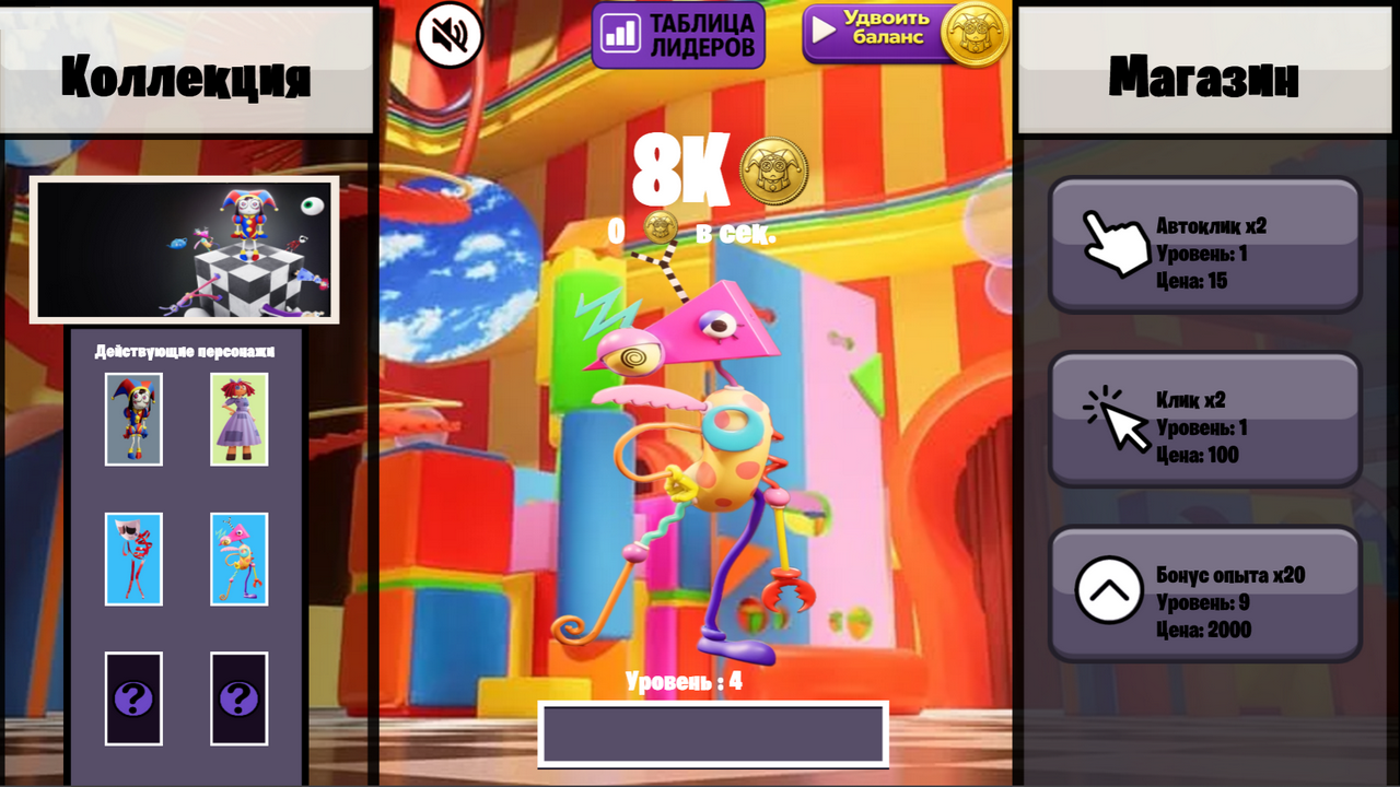 Удивительный Цифровой Цирк Кликер — screenshot 3