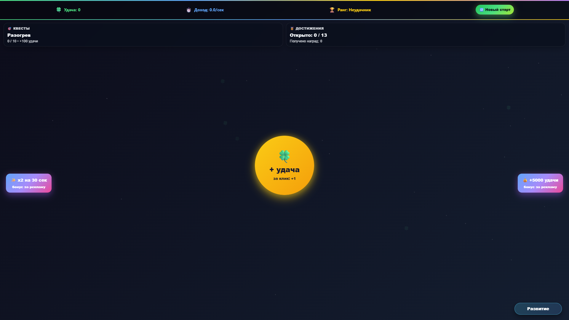 Кликер удачи — screenshot 1