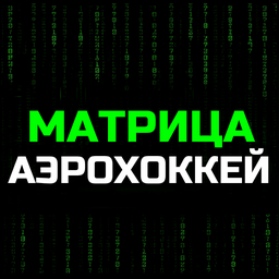 Матрица Аэрохоккей