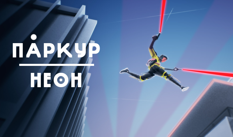 ПАРКУР-НЕОН game cover
