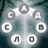 Сад Слов