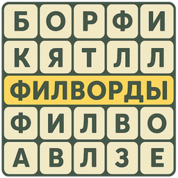 Филворды