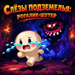 Слёзы подземелья: рогалик-шутер