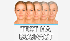 Тест на возраст