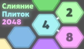 Слияние Плиток 2048