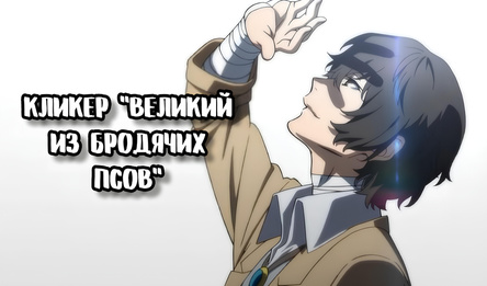 Кликер "Великий из бродячих псов"