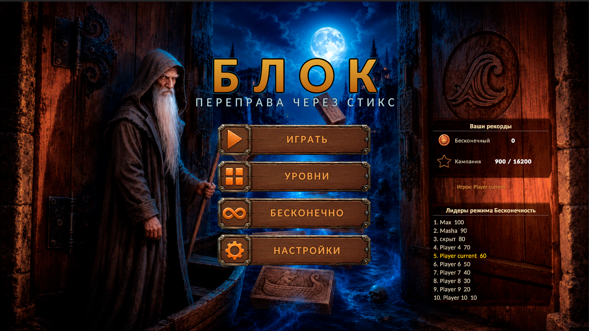 Блок Переправа через Стикс — screenshot 6