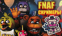 FNAF Скримеры