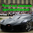 Тест на знание автомобилей