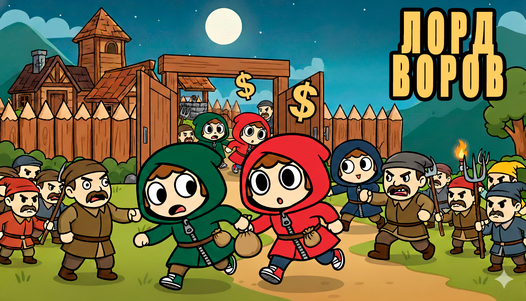 Лорд Воров — trailer
