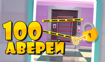 Квест 100 Дверей