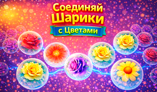 Соединяй Шарики с Цветами — trailer