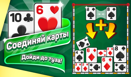 Соединяй карты. Дойди до туза!