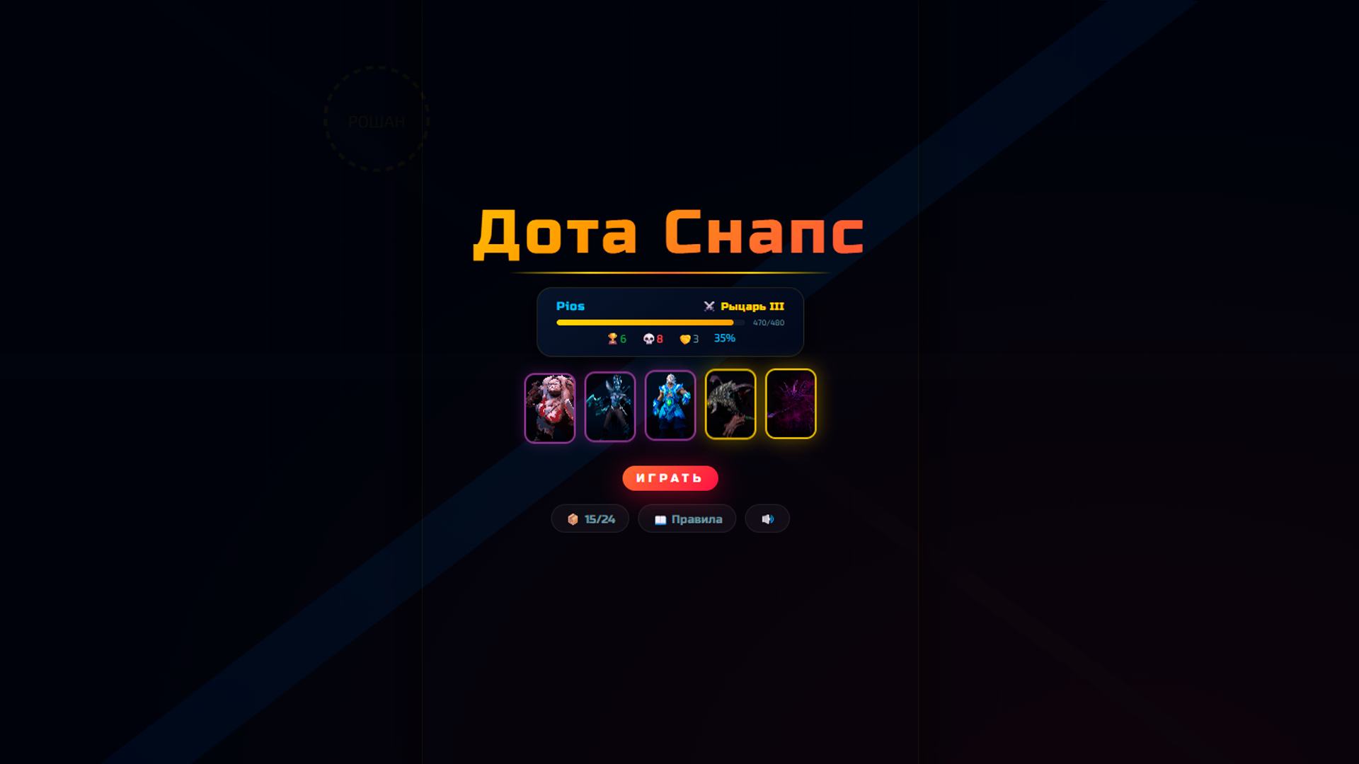 Дота Снапс — screenshot 3