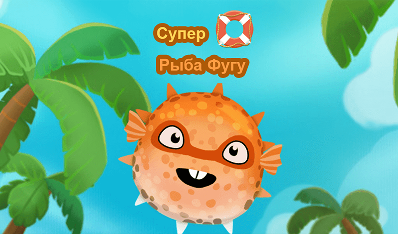 Супер Рыба Фугу game cover