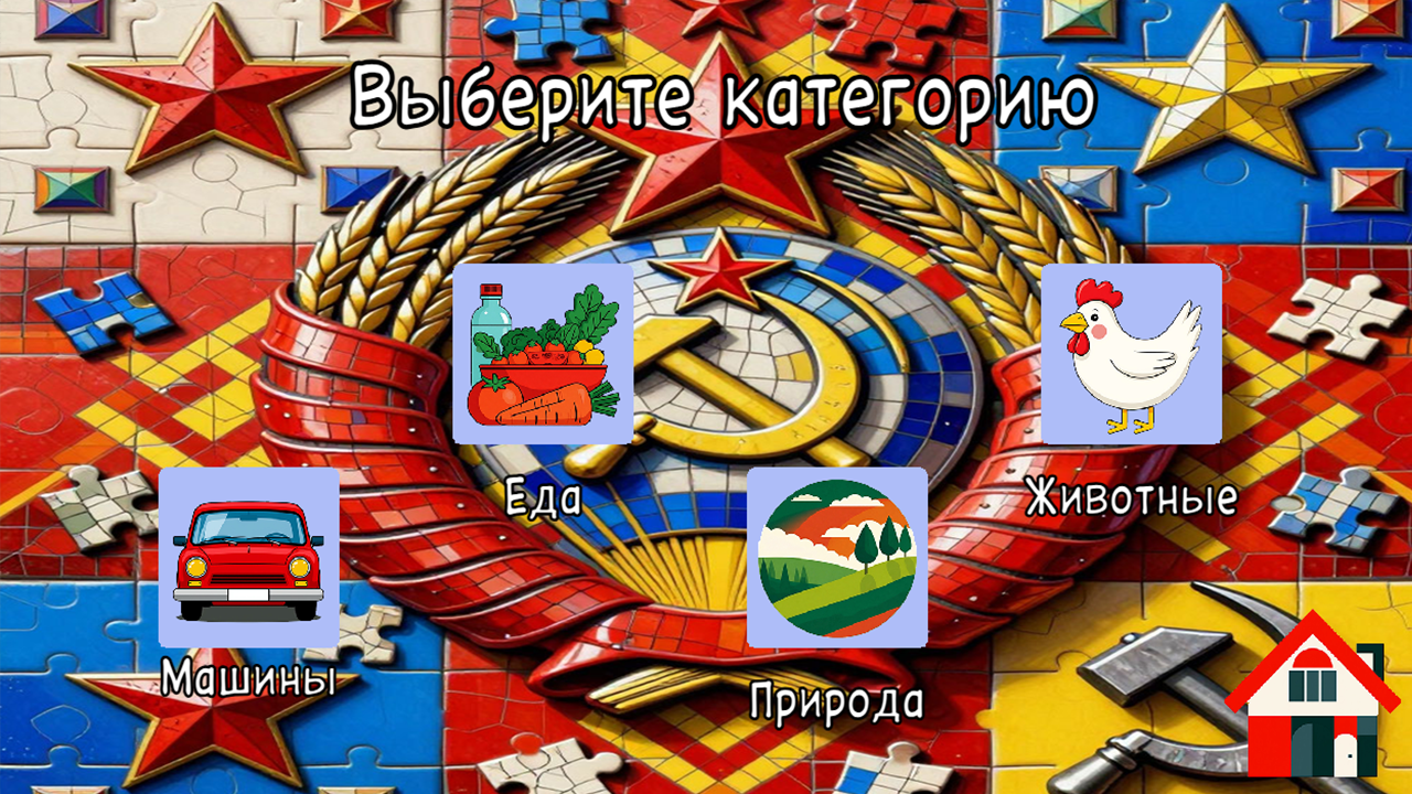 Пазлы СССР — screenshot 2