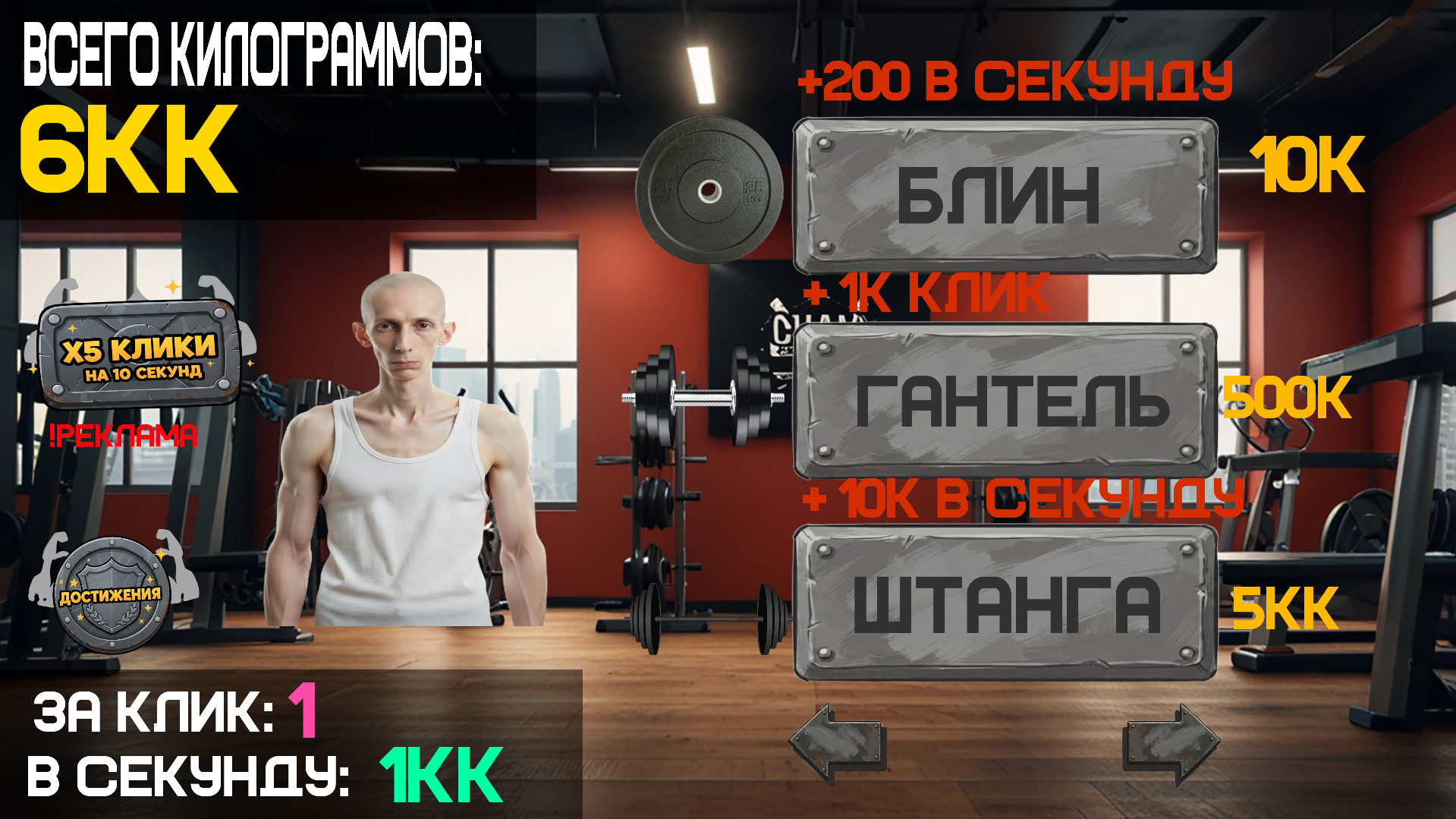 Качалка кликер: Накачайся и стань сильнее! — screenshot 3