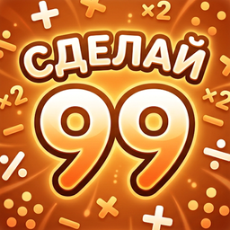Сделай 99