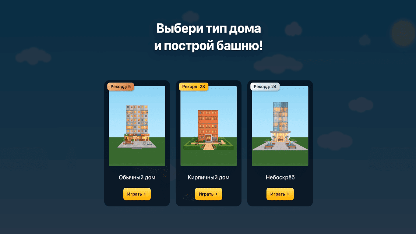Этажи: Построй башню! — screenshot 1