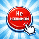 Не нажимай на эту красную кнопку!